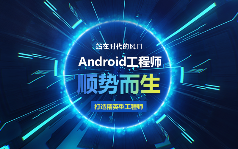 Android高級開發工程師